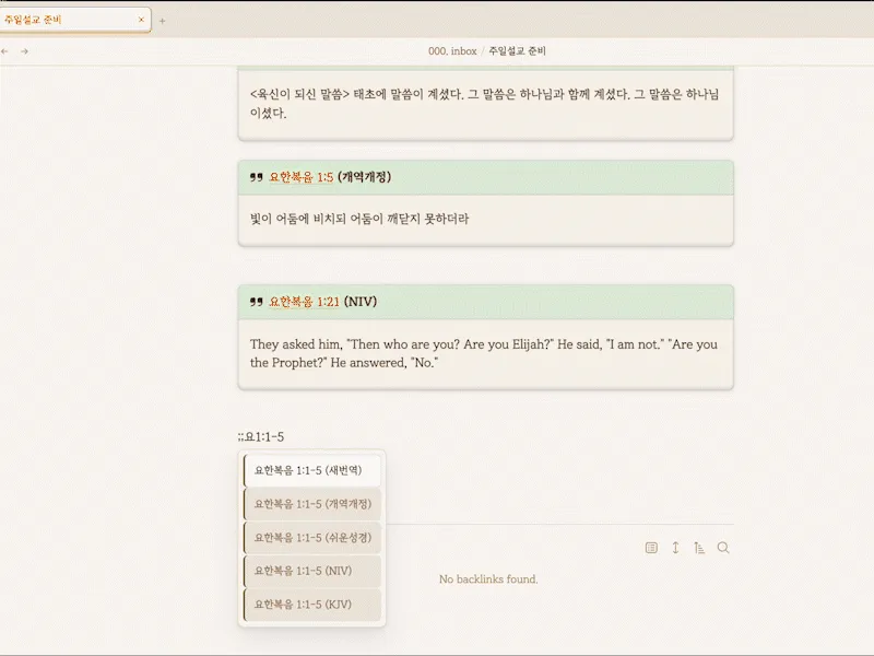 옵시디언 설교 원고에서 ;;요1:5 입력만으로 다섯 역본의 성경 본문이 자동 삽입되는 실제 화면