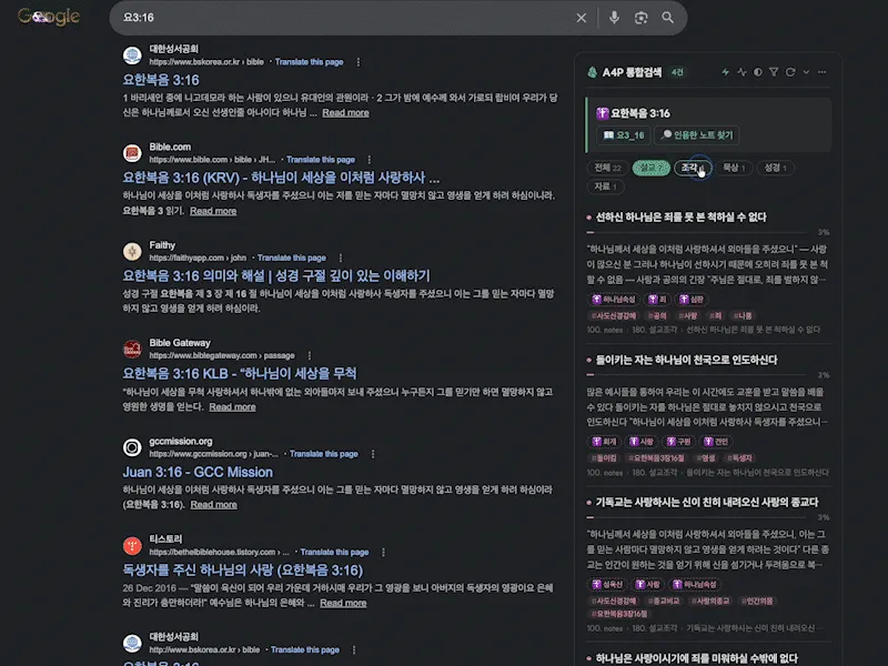 구글 검색 결과 옆 A4P 통합검색 패널 — 내 볼트의 묵상·설교 노트가 함께 검색되고, 클릭하면 옵시디언에서 바로 열리는 실제 화면