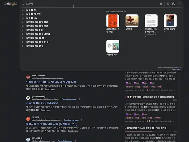 구글 검색 결과 옆 A4P 통합검색 패널 — 내 볼트의 묵상·설교 노트가 함께 검색되고, 클릭하면 옵시디언에서 바로 열리는 실제 화면