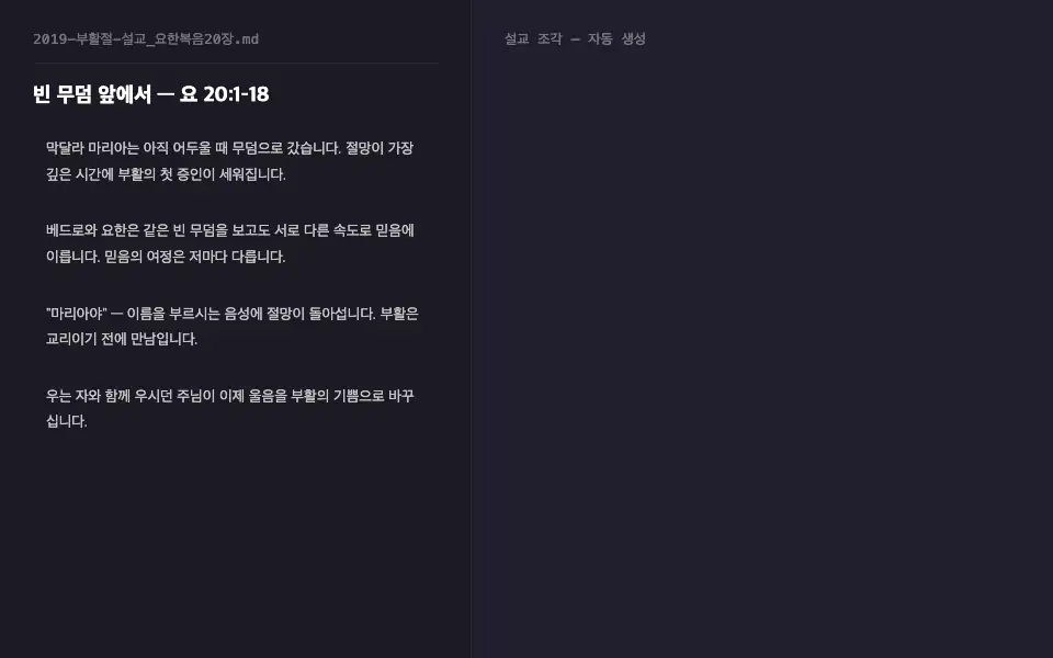 설교문 한 편이 예화 핀 표시가 붙은 메모 조각들로 나뉘고 성경 구절 링크가 걸리는 과정